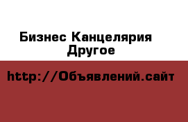 Бизнес Канцелярия - Другое